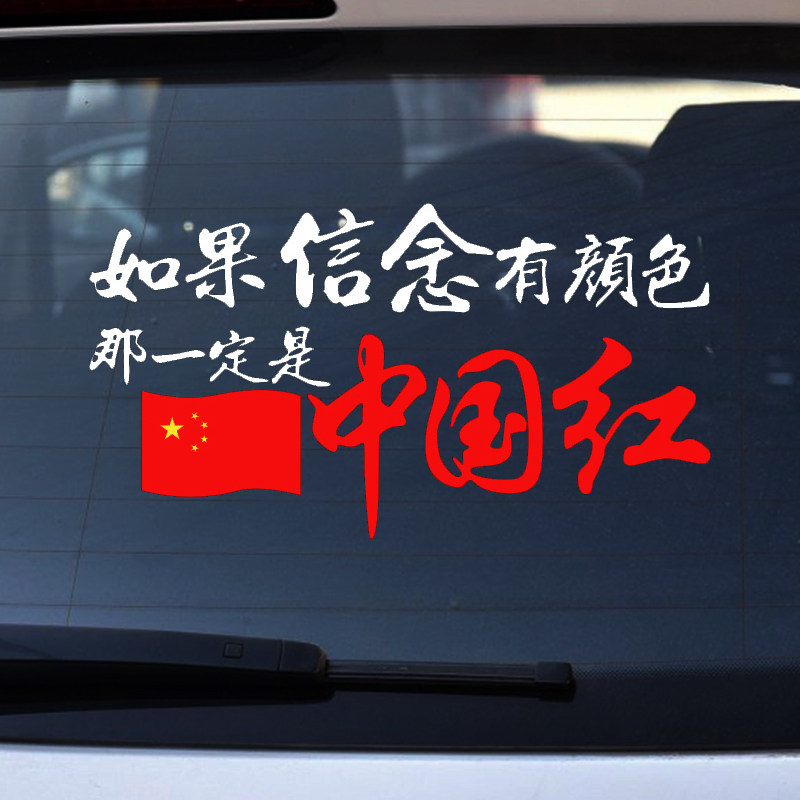 中国汽车装饰贴纸信念颜色镭射文字反光爱国划痕遮挡遮盖贴全车贴