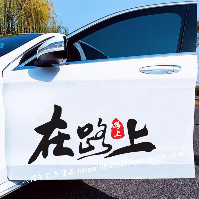 汽车车贴个性文字在路上创意文字贴纸路上警示提示贴装饰贴