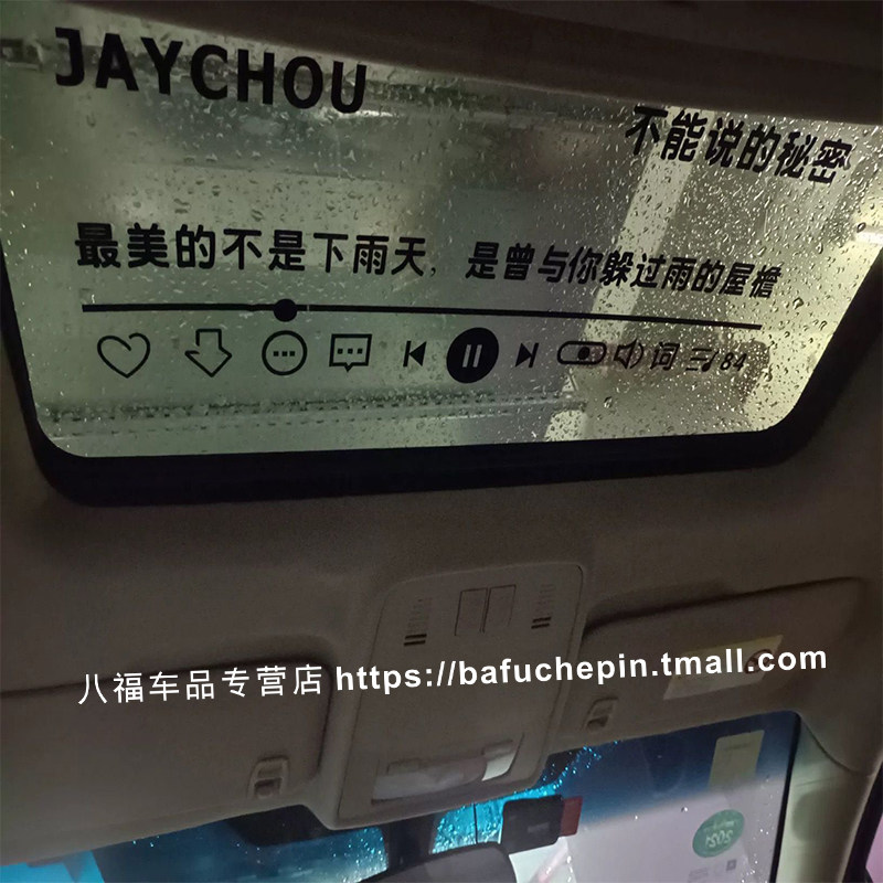 周杰伦汽车玻璃贴纸不能说的秘密 七里香 枫 歌词贴天窗贴纸定制,3C数码配件,USB多功能数码宝,淘宝优惠券,粉丝福利购,淘宝优惠卷
