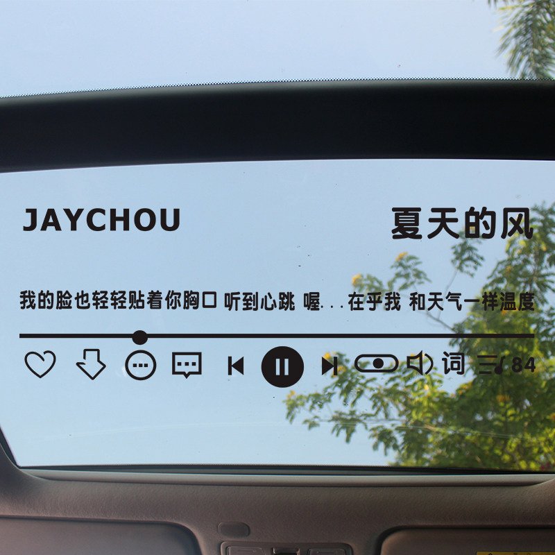 周杰伦汽车玻璃贴纸夏天的风 最长的电影歌词贴天窗贴纸网红定制