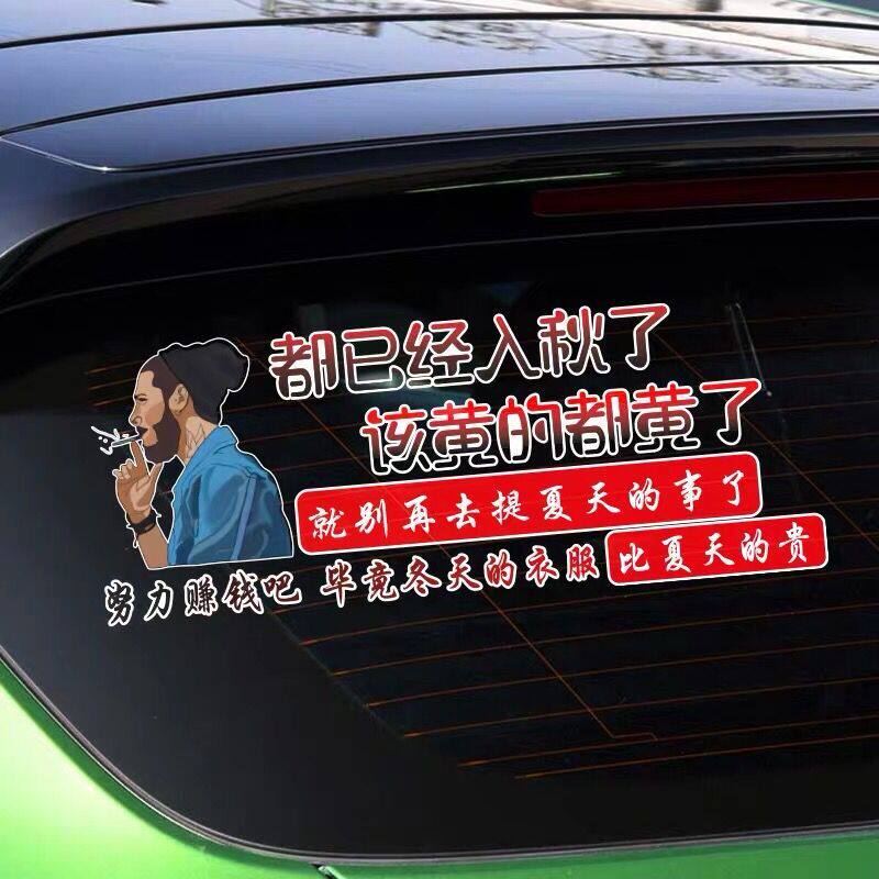 都已经入秋了该黄的都黄了如今这个年纪寒江孤影昨天已经文字车贴