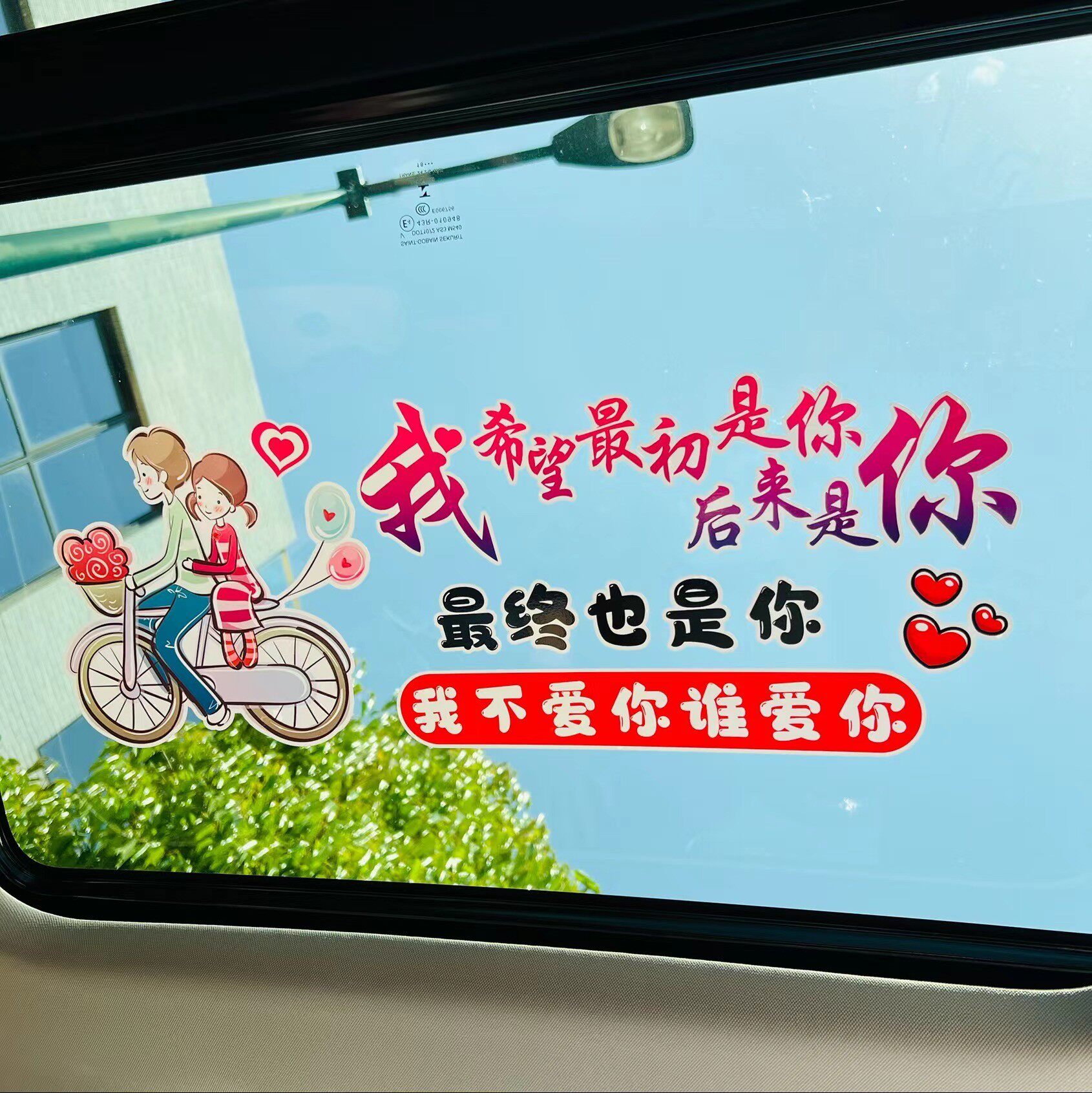 我希望最初是你 后来是你 最终也是你汽车车贴个性网红天窗文字贴