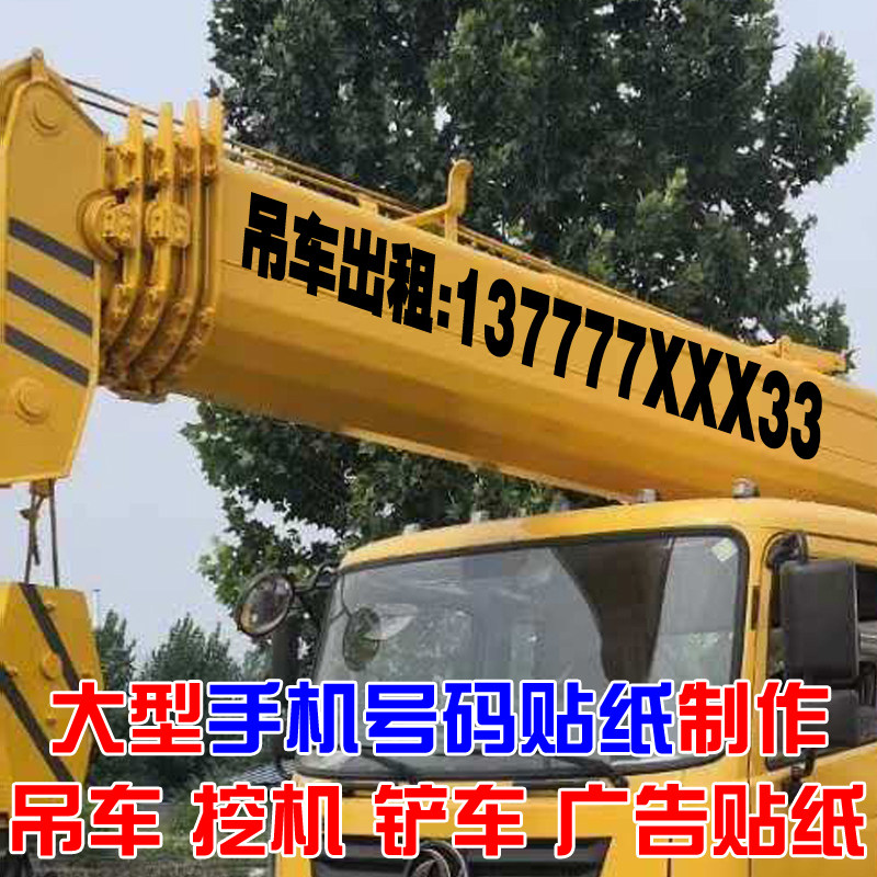 吊车出租广告号码贴纸定制