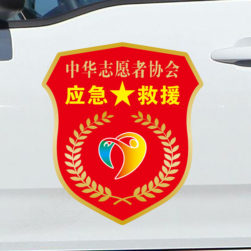 汽车贴纸中华志愿者协会应