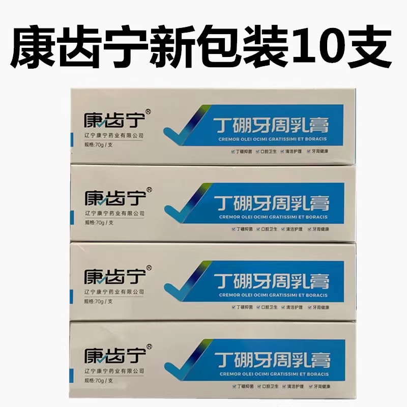 康齿宁丁硼乳膏70克牙龈抗菌抑菌