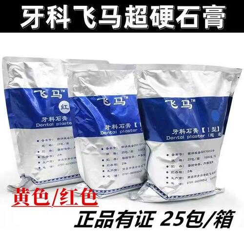 牙科飞马超硬石膏粉红色黄色鸿泰