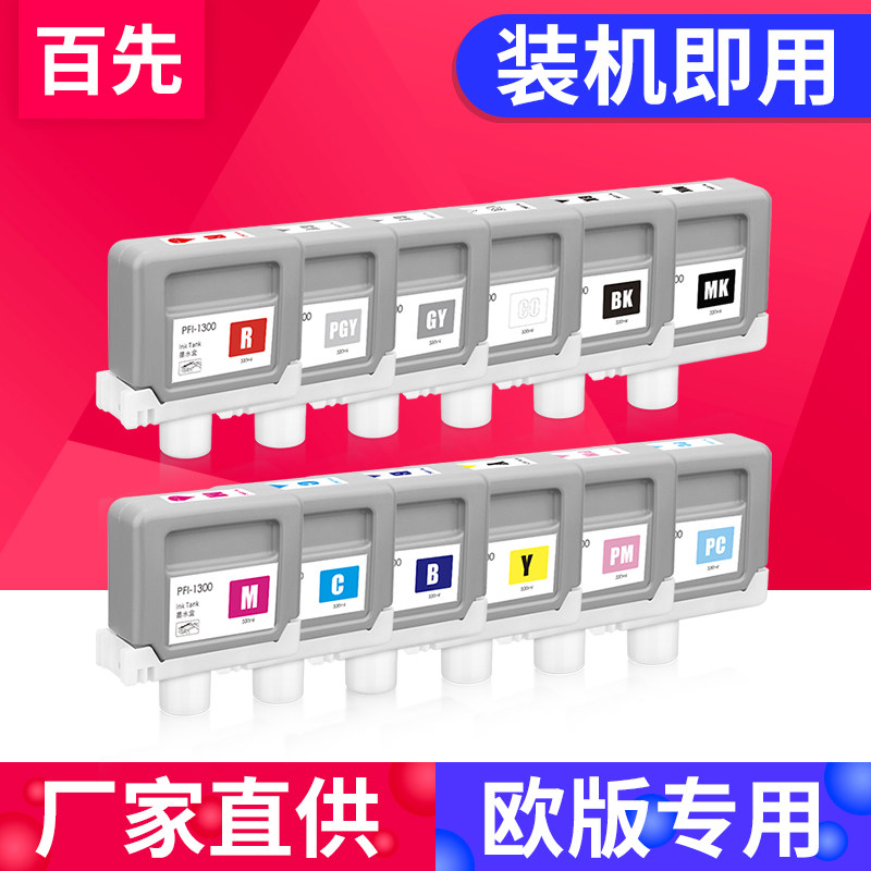 百先 适用佳能PFI-1300墨盒Canon Pro4000s 6000s 6100s 2000 2100 4000 4100 6000 6100打印机颜料墨水盒