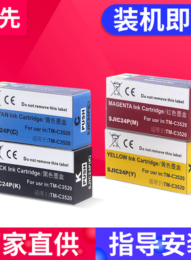 SJIC24P墨盒兼容爱普生TM-C3520墨盒EPSON TM C3500 C3510打印机墨盒SJIC22P SJIC23P喷墨标签机墨盒黑色彩色