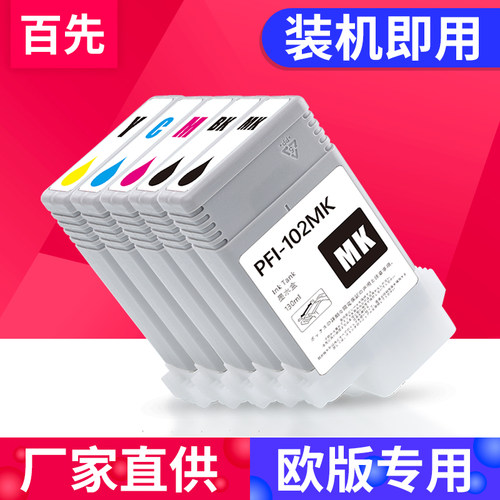百先适用佳能Canon IPF650 IPF655墨盒IPF720 IPF755 IPF760 IPF765 IPF500 IPF700绘图仪打印机 PFI-102墨水