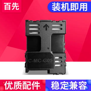 百先 GX1080 GX2050 GX2080打印机维护箱废墨仓 GX1050 GX2030 GX1030 G05保养墨盒GX1020 适用佳能MC GX2020