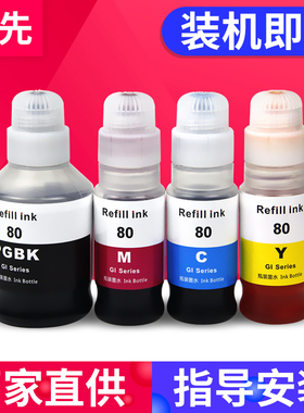 兼容佳能CANON G6080墨水G7080 GM4080 G5080 G5070 G6070 G7070 GM2080打印机补充墨水黑色彩色填充GI80墨水