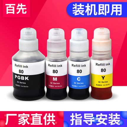 兼容佳能CANON G6080墨水G7080 GM4080 G5080 G5070 G6070 G7070 GM2080打印机补充墨水黑色彩色填充GI80墨水