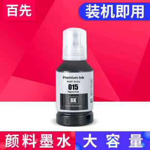 百先 适用爱普生M1058墨水 M1050补充墨水打印机T015 015颜料墨水EPSON A4 黑白商用喷墨打印机墨水