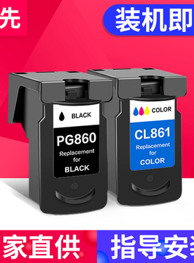百先 适用佳能860 861墨盒 TS5380打印机墨盒 大容量 PG-860黑色 CL-861彩色 PG-860XL/CL-861XL可加墨