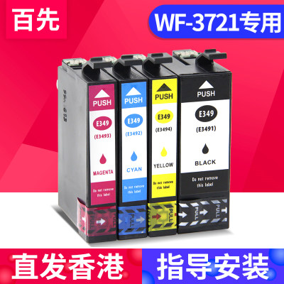 兼容港版爱普生EPSON WF3721墨盒 WorkForce WF-3721打印机墨盒黑色 彩色 34XL T349墨匣墨水盒