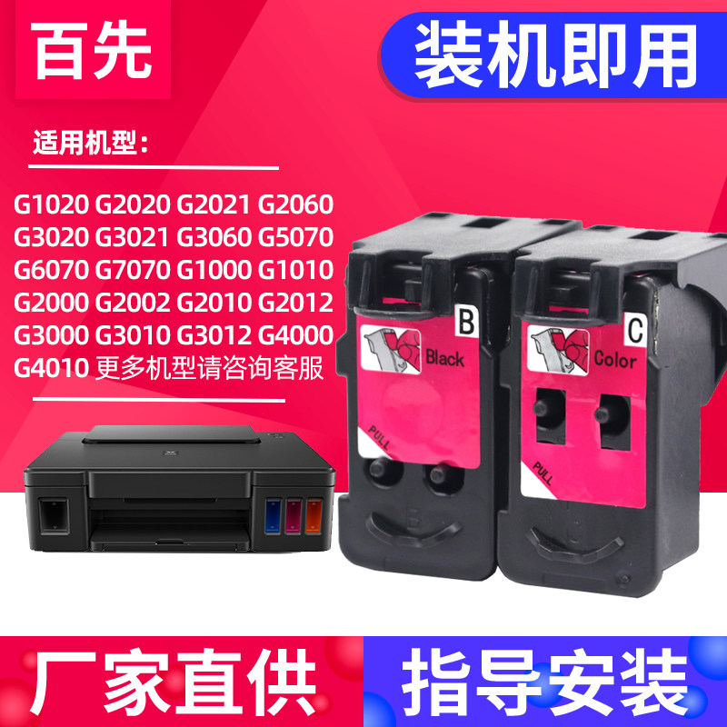 百先 兼容佳能G7070打印机墨盒G3060 G3730 G3770 G3780 G4770 G4780 G5070 G3021 G2060打印头连供喷头CH70