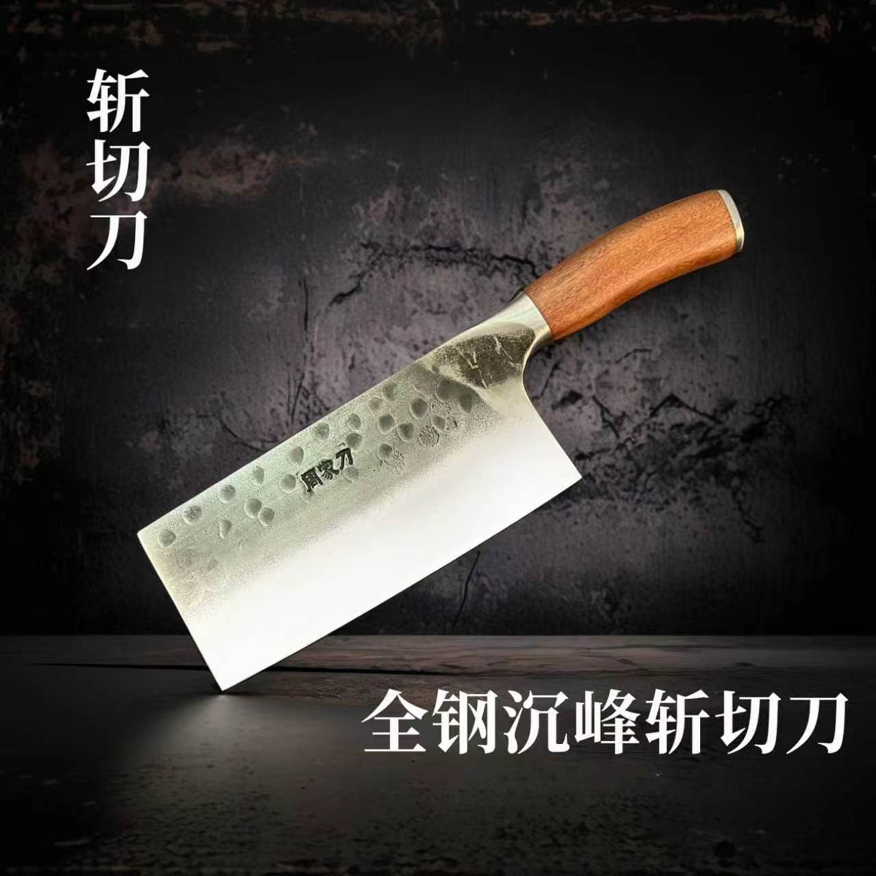 周家刀全钢沉峰木柄锋利斩切刀图片