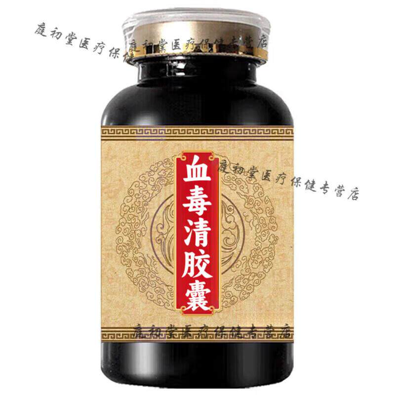 血毒清胶囊血毒丸官方正品药食同源买2送1血毒清胶囊浓缩制丸 100