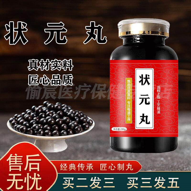 状元元丸状元功效小丸草本浓缩颗粒原方配比买2送1药食同源 100-