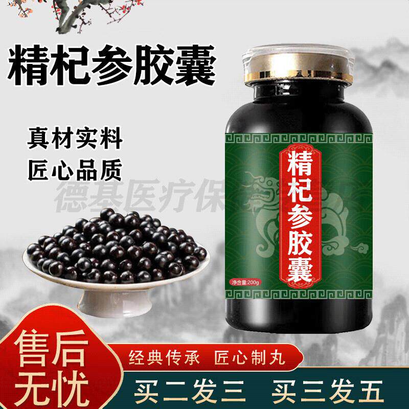 精杞杞参胶囊72粒1盒精芪参参胶囊精杞大瓶装买2送1药食同源 100-