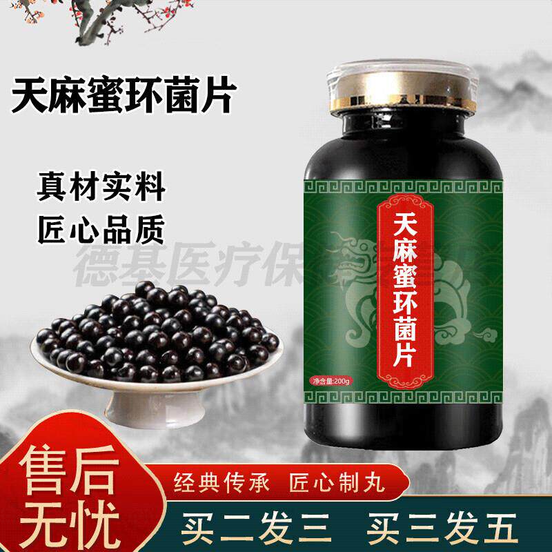 天麻原料蜜环菌片100片原方配比真材实料匠心品质全新升级 五瓶装