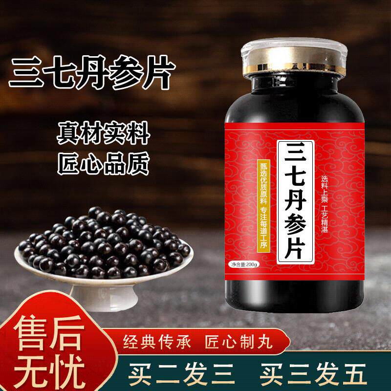 三七丹参片100片严选好料浓缩制丸买2送1药食同源 100-克一瓶[约6