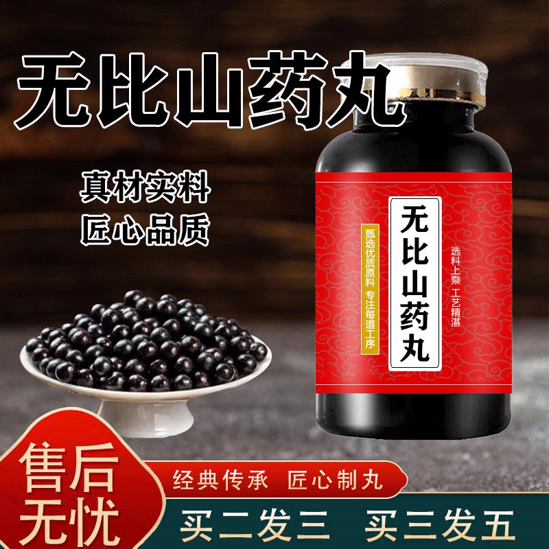 无比l山药丸浓缩丸精选大蜜丸浓缩制丸买2送1药食同源 小瓶装一瓶