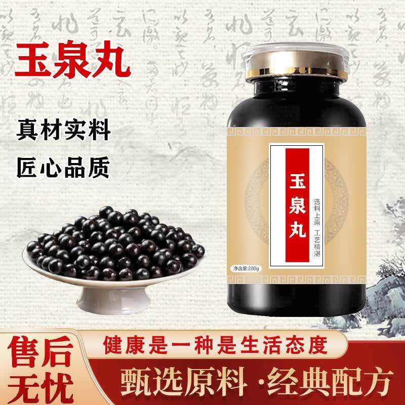 玉泉泉丸的功效与作用官方正品玉泉泉丸2型药食同源 100-克一瓶[