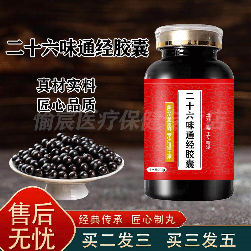 二十六味原料通经胶囊藏原方配比真材实料匠心品质胶囊浓 100-克