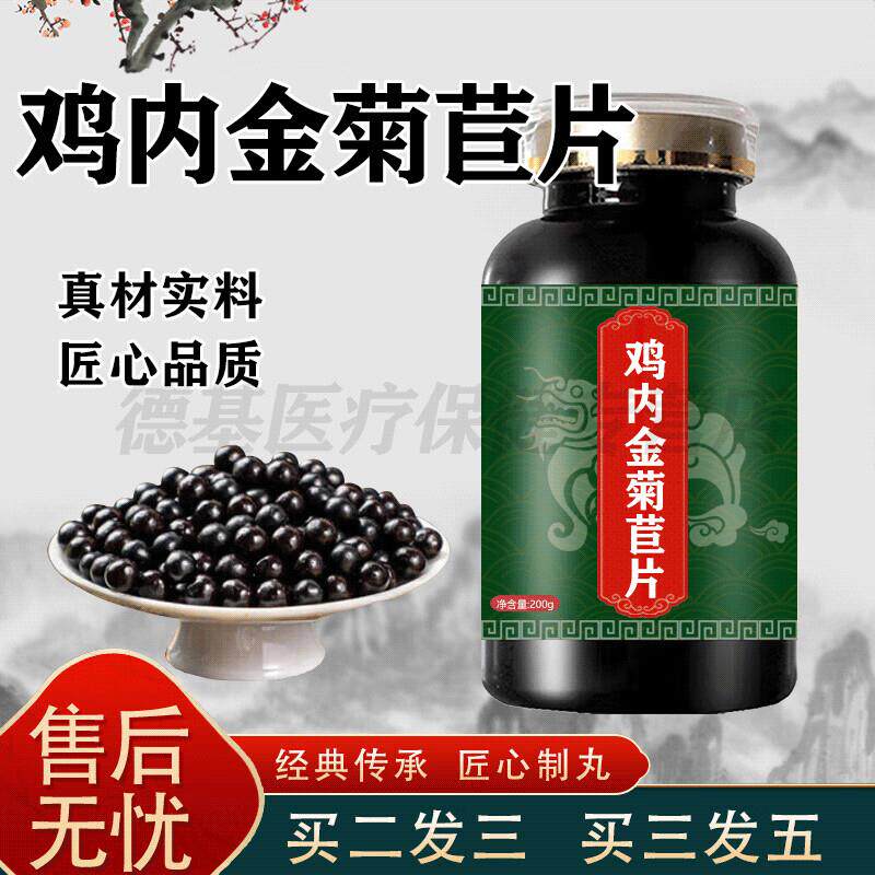 鸡内金菊苣片鸡内金菊苣小蓟片正品化石利胆结石排石片100片 100-