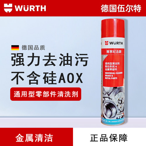 伍尔特零部件清洗剂不伤油封正品