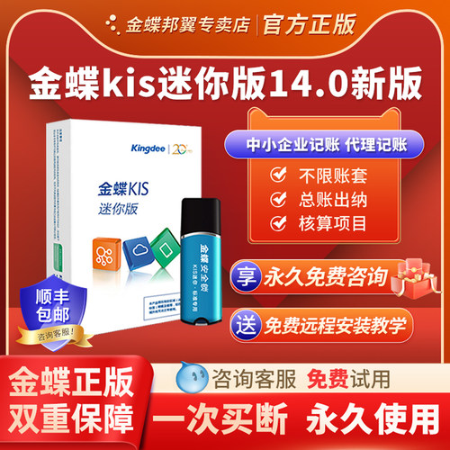 金蝶软件官方正版kis迷你版14.0