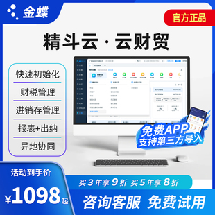 手机APP同步 进销存管理在线ERP网络版 金蝶精斗云云财贸 财务软件