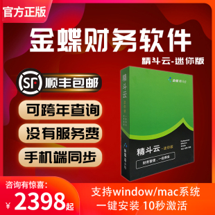 手机APP同步 会计记账做账报税 金蝶财务软件网络版 精斗云迷你版