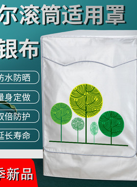 海尔纤合10/13公斤洗衣机罩全自动FAW10防水防晒套FAW13HD996LSU1