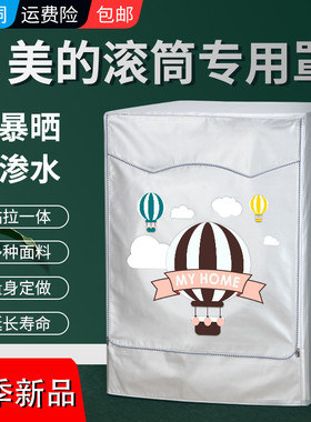 美的10公斤滚筒全自动洗衣机罩布MG100VT55DY防水防晒套防尘盖布