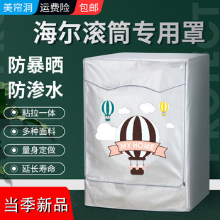 海尔10公斤滚筒洗衣机罩EG100B209G EG10012B509G防水防晒防尘套