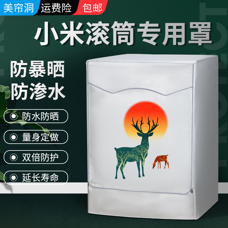 四面全包小米米家云米滚筒8/10公斤全自动洗衣机罩防水防晒盖布套