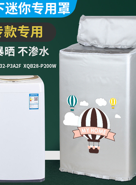 松下3.2/2.8公斤迷你洗衣机罩XQB32-P3A2F防水防晒套XQB28-P200W