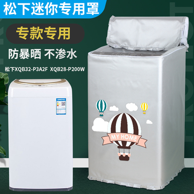 松下3228公斤迷你防晒洗衣机罩