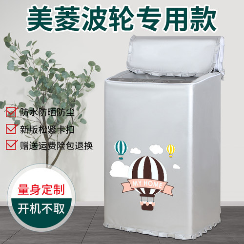 美菱防晒罩洗衣机防水防尘套
