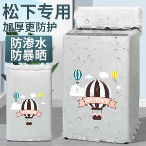 松下8公斤洗衣机罩布防水防晒波轮上开盖布全自动防尘XQB80-3GTPS