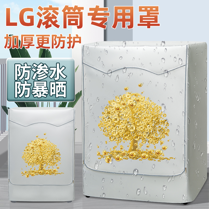 LG洗衣机防晒布罩阳台隔热防水滚筒盖布洗衣机防雨罩遮阳防尘外套