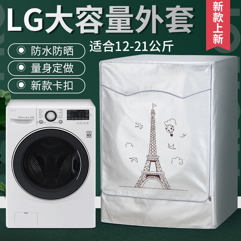 LG滚筒洗衣机套大容量13/14/16/18/19kg公斤防水防晒防尘保护罩套