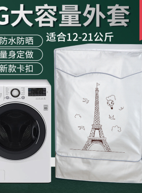 LG滚筒洗衣机套大容量13/14/16/18/19kg公斤防水防晒防尘保护罩套