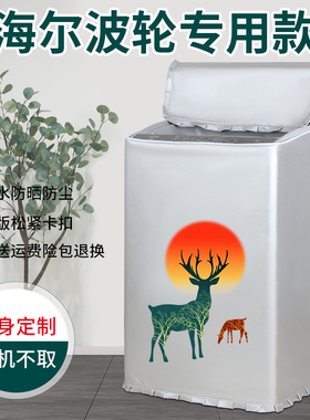 海尔波轮10公斤洗衣机罩EB100Z109专用上开盖防水防晒盖布防尘套