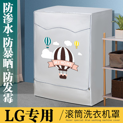 lg防晒罩滚筒通用防水防尘