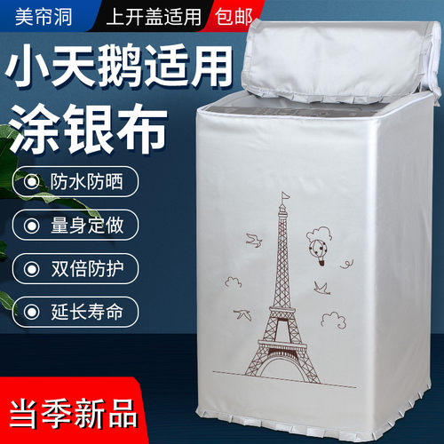 小天鹅全自动洗衣机罩防水防晒