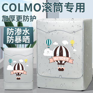 美的COLMO滚筒10公斤洗衣机罩布洗衣机防晒罩套防水防尘盖布阳台