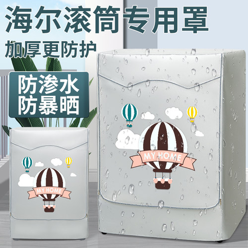 海尔滚筒洗衣机防晒罩全自动